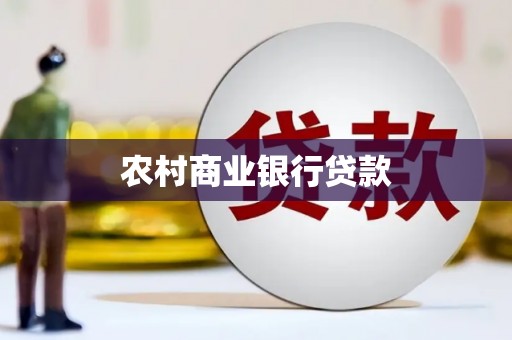 望安农村商业银行贷款