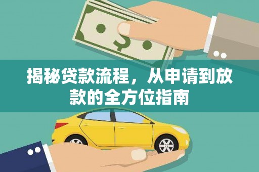 水磨沟揭秘贷款流程，从申请到放款的全方位指南