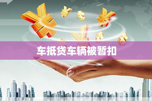 曲松车抵贷车辆被暂扣