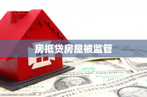 鲅鱼圈房抵贷房屋被监管