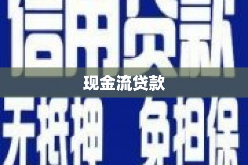 平坝现金流贷款