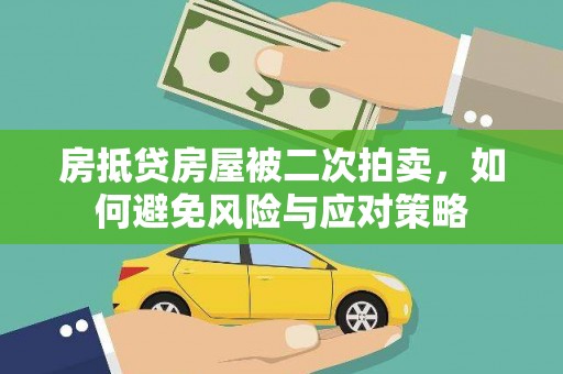 米脂房抵贷房屋被二次拍卖，如何避免风险与应对策略