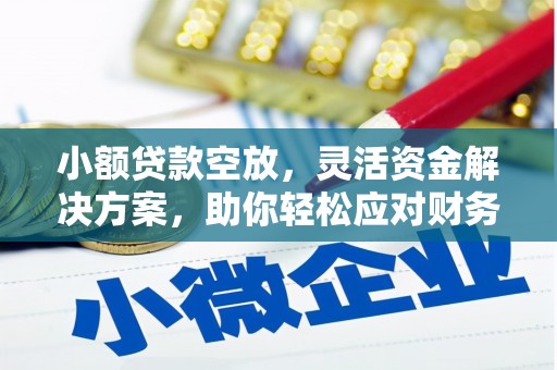 宜兰小额贷款空放，灵活资金解决方案，助你轻松应对财务挑战