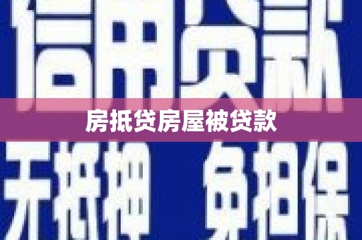 甘州房抵贷房屋被贷款