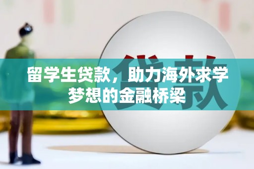 通川留学生贷款，助力海外求学梦想的金融桥梁