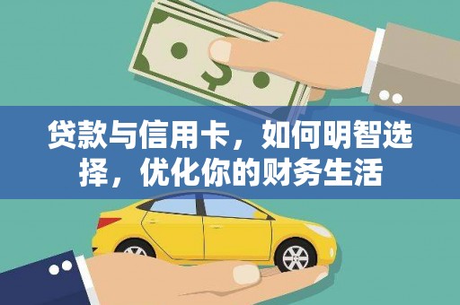 嵊泗贷款与信用卡，如何明智选择，优化你的财务生活