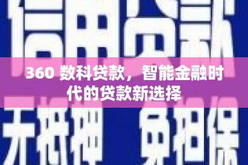 兴宾360 数科贷款，智能金融时代的贷款新选择