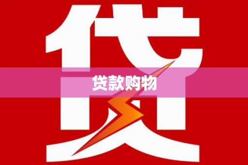 连云港贷款购物