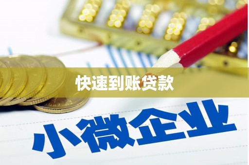 名山快速到账贷款