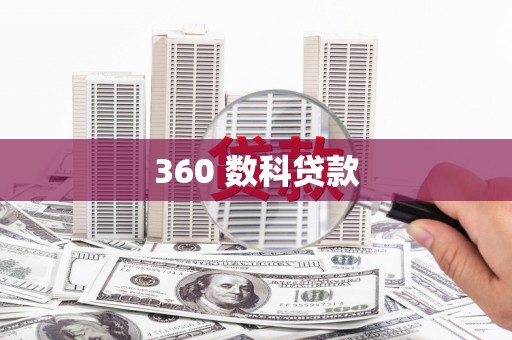 东源360 数科贷款