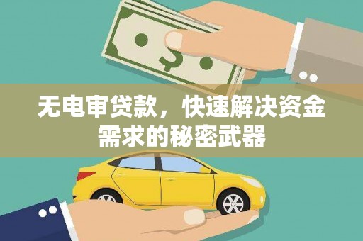 永泰无电审贷款，快速解决资金需求的秘密武器