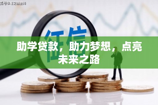 个旧助学贷款，助力梦想，点亮未来之路