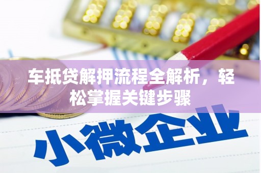 南芬车抵贷解押流程全解析，轻松掌握关键步骤