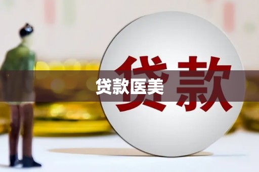 下营贷款医美