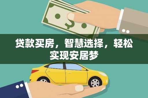 耀州贷款买房，智慧选择，轻松实现安居梦