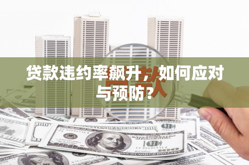 定结贷款违约率飙升，如何应对与预防？
