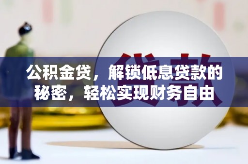 松潘公积金贷，解锁低息贷款的秘密，轻松实现财务自由
