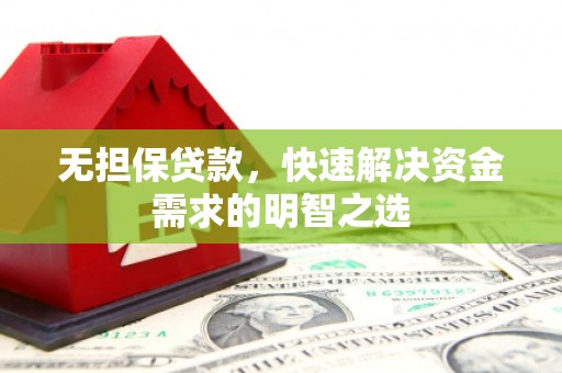 颍泉无担保贷款，快速解决资金需求的明智之选