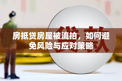 峡江房抵贷房屋被流拍，如何避免风险与应对策略