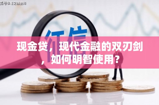 横栏现金贷，现代金融的双刃剑，如何明智使用？