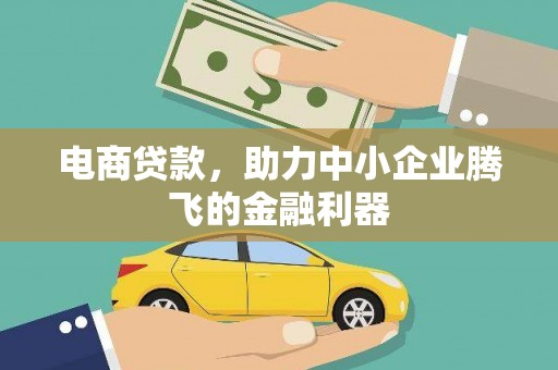 印台电商贷款，助力中小企业腾飞的金融利器