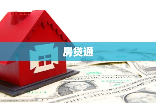 黔东房贷通