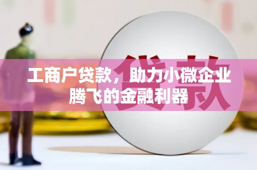 中国台湾工商户贷款，助力小微企业腾飞的金融利器