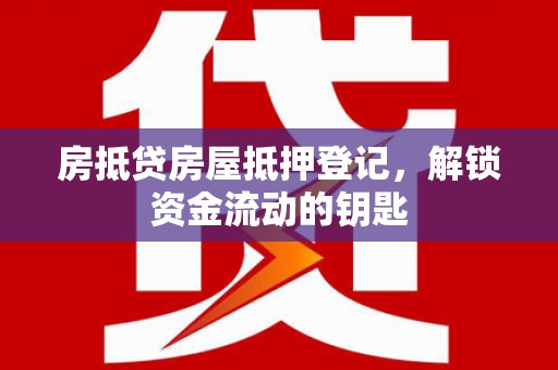 石拐房抵贷房屋抵押登记，解锁资金流动的钥匙