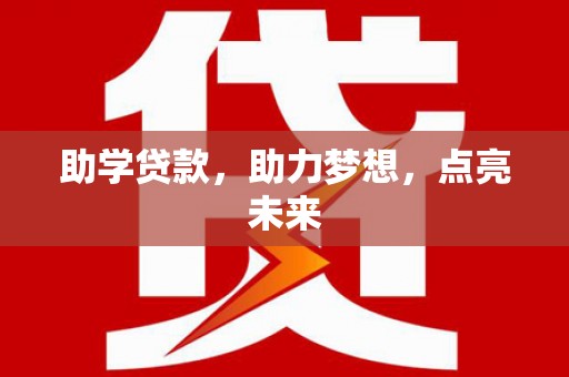 武夷山助学贷款，助力梦想，点亮未来