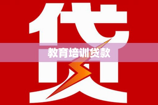 滁州教育培训贷款