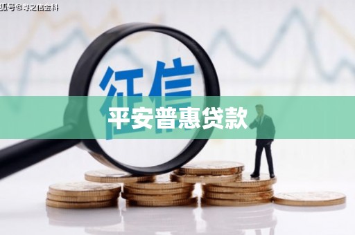 章丘平安普惠贷款