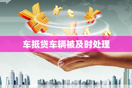 兰考车抵贷车辆被及时处理