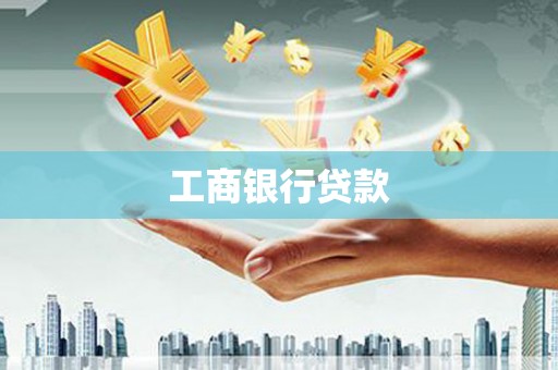 横山工商银行贷款