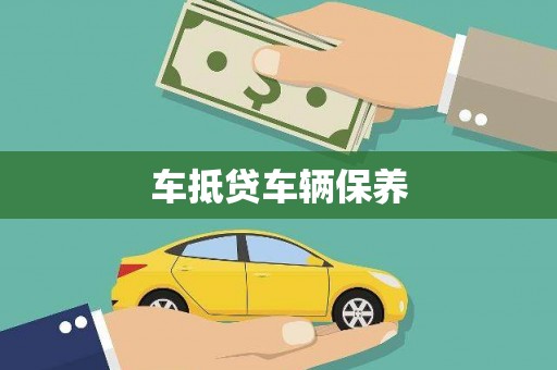 远安车抵贷车辆保养