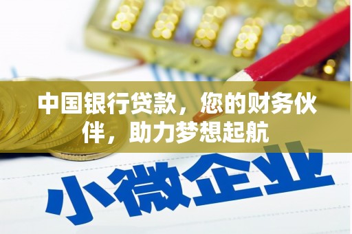 嘉模堂区中国银行贷款，您的财务伙伴，助力梦想起航