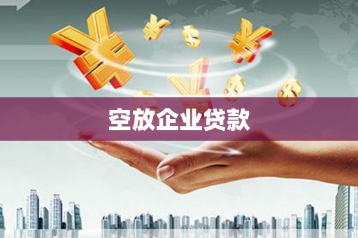 建德空放企业贷款