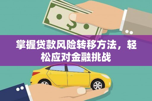 北区掌握贷款风险转移方法，轻松应对金融挑战