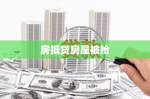 会理房抵贷房屋被抢