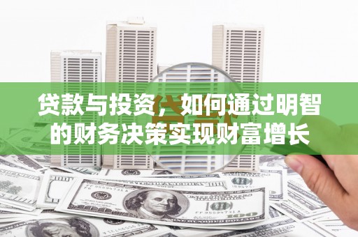 仁化贷款与投资，如何通过明智的财务决策实现财富增长