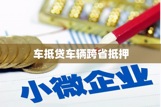 嘉祥车抵贷车辆跨省抵押
