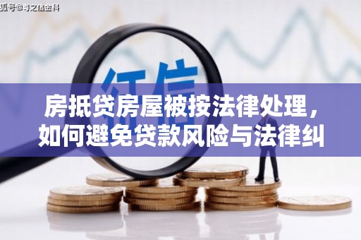 殷都房抵贷房屋被按法律处理，如何避免贷款风险与法律纠纷？