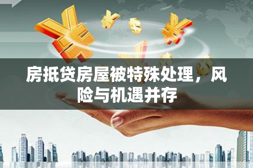 吉县房抵贷房屋被特殊处理，风险与机遇并存
