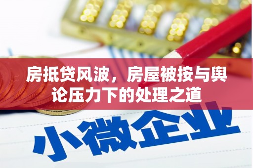 柳林房抵贷风波，房屋被按与舆论压力下的处理之道