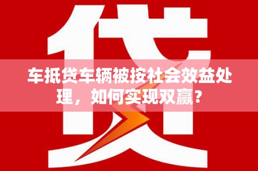 深水埗车抵贷车辆被按社会效益处理，如何实现双赢？