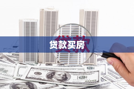 无锡贷款买房