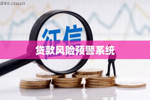 三沙贷款风险预警系统