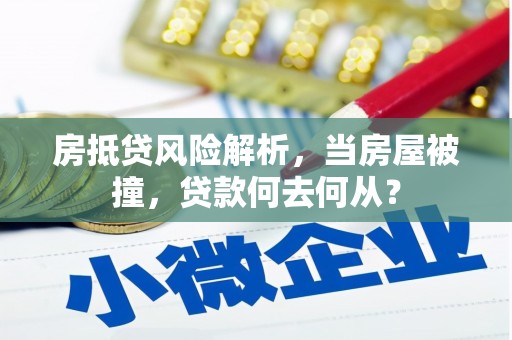 祥符房抵贷风险解析，当房屋被撞，贷款何去何从？