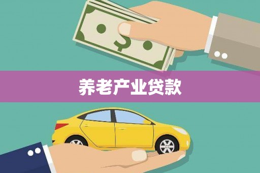 将军养老产业贷款