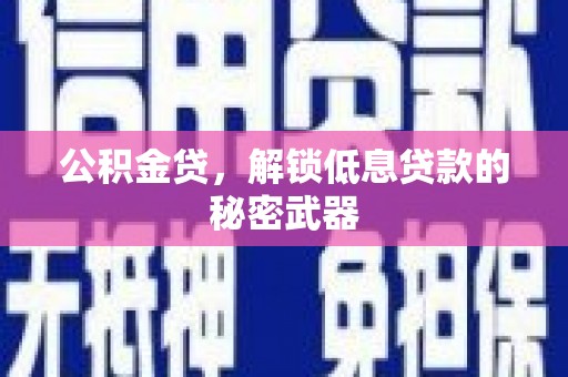 盐池公积金贷，解锁低息贷款的秘密武器