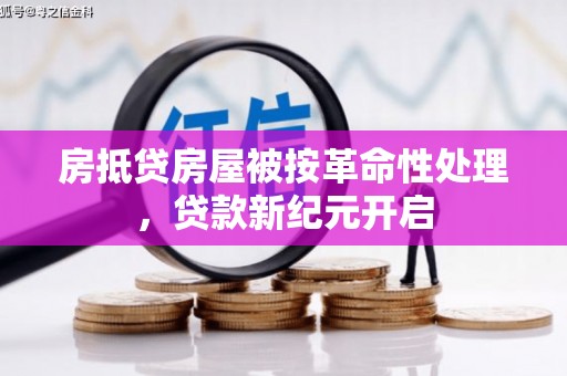 鞍山房抵贷房屋被按革命性处理，贷款新纪元开启